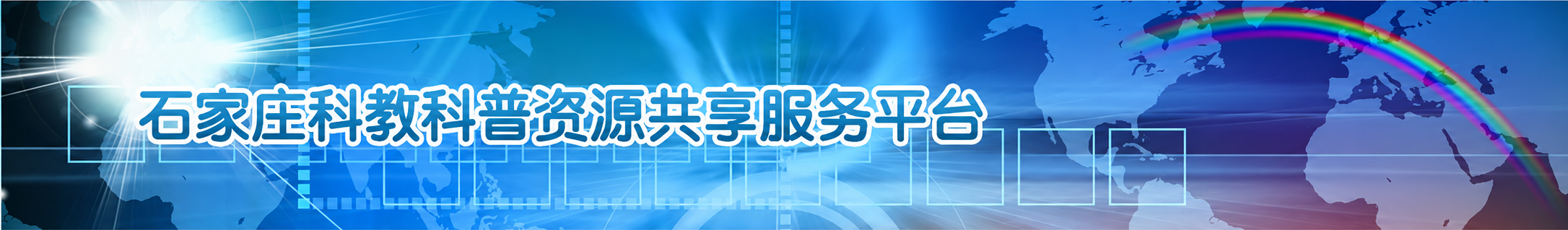 石家庄科教科普资源共享服务平台
