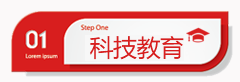 科技教育