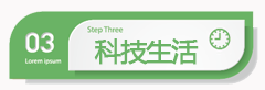 科技生活