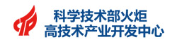 科学技术部火炬高技术产业开发中心