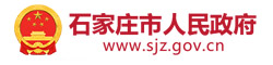 石家庄市人民政府