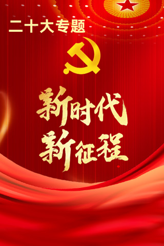 二十大专题