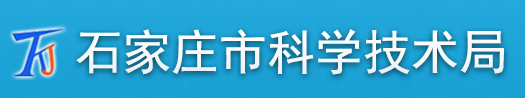 石家庄市科学技术局