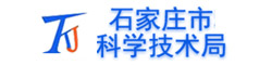 石家庄市科学技术局