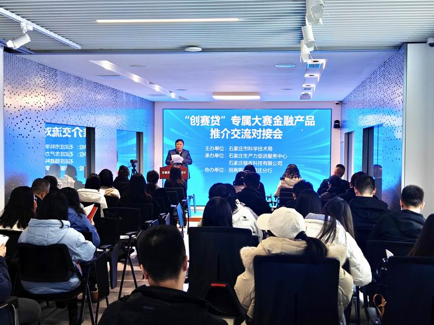 石家庄&ldquo;创赛贷&rdquo; 专属大赛金融产品推介交流对接会成功举办